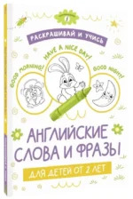 Раскрашивай и учись: английские слова и фразы для детей от 2 лет — изображение 2