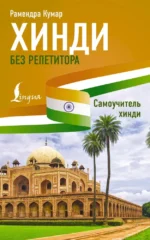 Хинди без репетитора. Самоучитель хинди. Рамендра Кумар