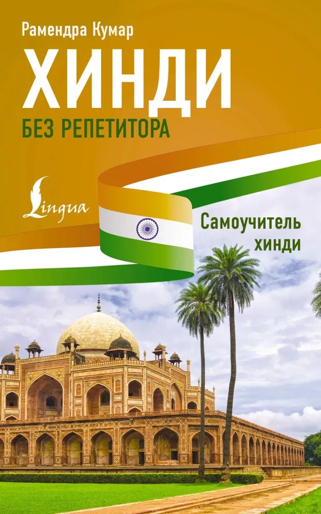 9785171524586_0.webp Хинди без репетитора. Самоучитель хинди. Рамендра Кумар