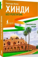 Хинди без репетитора. Самоучитель хинди — изображение 2