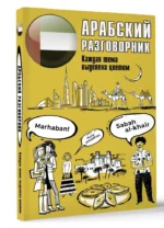 Арабский разговорник — изображение 2