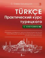 Практический курс турецкого с ключами. Сэрап Кальмуцкая