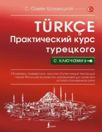 Практический курс турецкого с ключами. Сэрап Кальмуцкая
