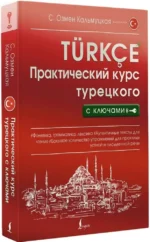 Практический курс турецкого с ключами — изображение 2