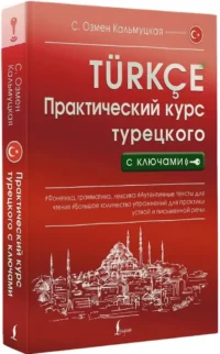 Практический курс турецкого с ключами — Учебные пособия