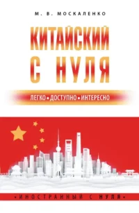 Китайский с нуля. Марина Москаленко