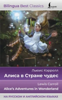 Алиса в Стране чудес = Alices Adventures in Wonderland. Льюис Кэрролл