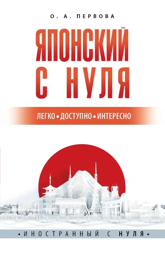 9785171524692_0.webp Японский с нуля. Ольга Первова