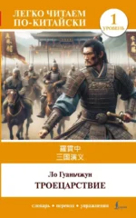 Троецарствие = Sangou yanyi. Уровень 1. Гуань-чжун Ло