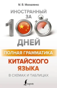 Полная грамматика китайского языка в схемах и таблицах. Марина Москаленко