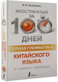 Полная грамматика китайского языка в схемах и таблицах — Словари и справочники