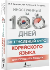 Интенсивный курс корейского языка для продолжающих — Учебные пособия