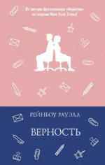 Верность. Рейнбоу Рауэлл