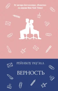 Верность. Рейнбоу Рауэлл