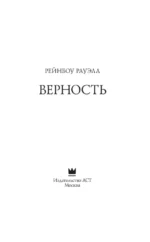 Верность — изображение 3