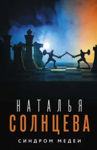 Синдром Медеи. СОЛНЦЕВА Н.