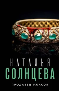 Продавец ужасов. СОЛНЦЕВА Н.