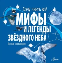Мифы и легенды звёздного неба. КОЛДУЭЛЛ С.
