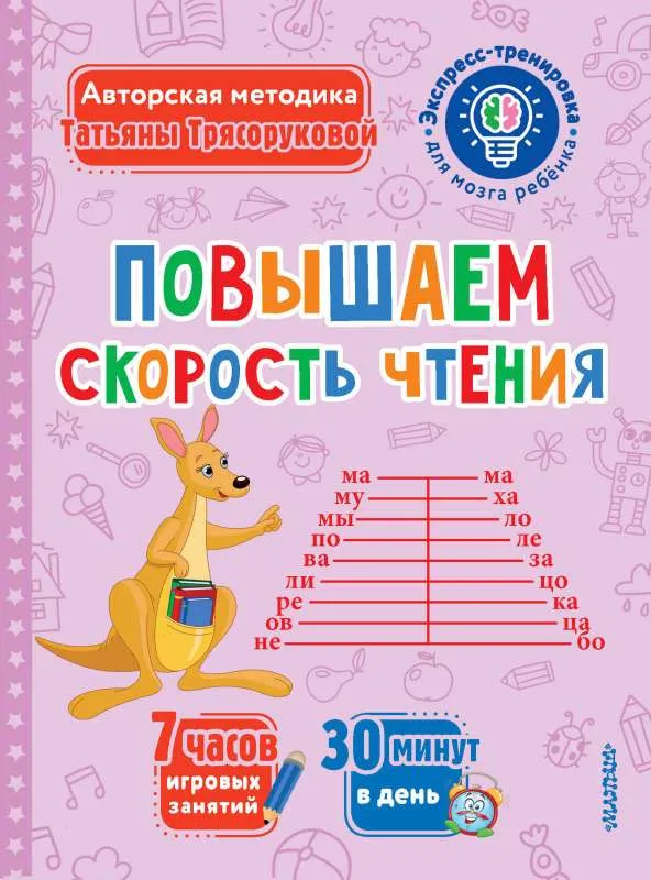 9785171525200_0.webp Повышаем скорость чтения. ТРЯСОРУКОВА Т.П.