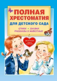 Полная хрестоматия для детского сада. МАРШАК С.Я., ЧУКОВСКИЙ К.И.