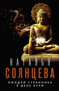 МИНИ: Ожидай странника в день бури. СОЛНЦЕВА Н.