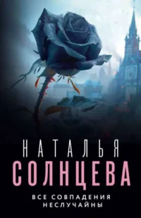 Все совпадения неслучайны. СОЛНЦЕВА Н.
