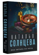 Она читала на ночь. СОЛНЦЕВА Н.
