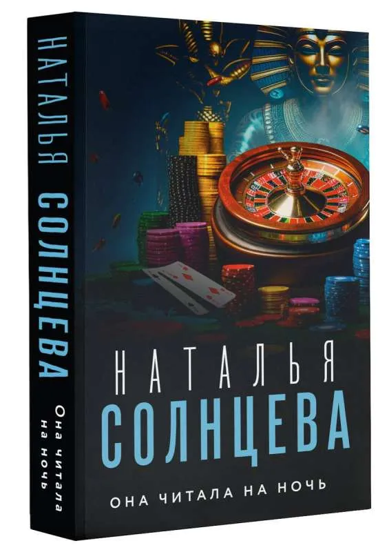 9785171525293_0.webp Она читала на ночь. СОЛНЦЕВА Н.