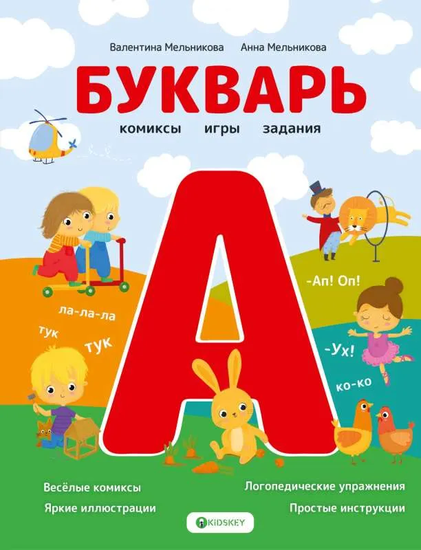 9785171525323_0.webp Букварь. Комиксы, игры, задания. Анна Мельникова, Валентина Мельникова