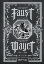Фауст. Трагедия = Faust. Eine Tragodie. Иоганн Гете