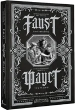 Фауст. Трагедия = Faust. Eine Tragodie — изображение 2
