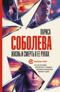 Жизнь и смерть в ее руках. СОБОЛЕВА Л.