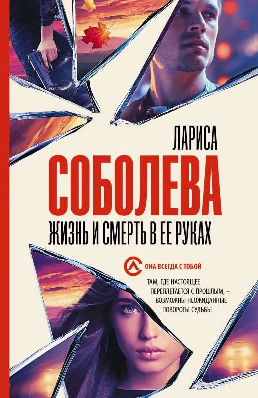 9785171525699_0.webp Жизнь и смерть в ее руках. СОБОЛЕВА Л.