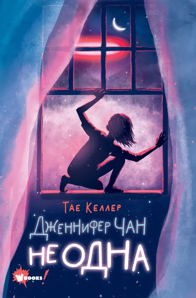 9785171525712_0.webp Дженнифер Чан не одна. Тае Келлер