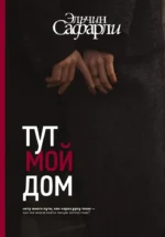 Тут мой дом. Эльчин Сафарли