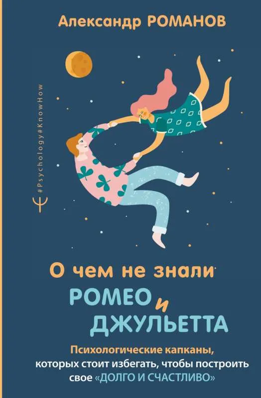 9785171525750_0.webp О чем не знали Ромео и Джульетта. Психологические капканы, которых стоит избегать, чтобы построить свое долго и счастливо. РОМАНОВ А.