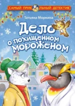 Дело о похищенном мороженом. Татьяна Моркина