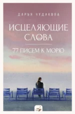Исцеляющие слова. 77 писем к морю. Дарья Чудакова