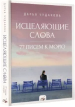 Исцеляющие слова. 77 писем к морю — изображение 2