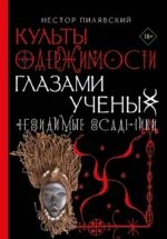 Культы одержимости глазами ученых. Невидимые всадники. Нестор Пилявский