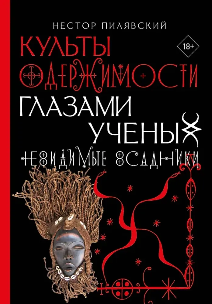 9785171525781_0.webp Культы одержимости глазами ученых. Невидимые всадники. Нестор Пилявский