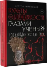 Культы одержимости глазами ученых. Невидимые всадники — изображение 2