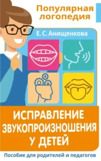 Исправление звукопроизношения у детей. Пособие для родителей и педагогов. АНИЩЕНКОВА Е.С.