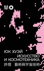 Искусство и космотехника. ХУЭЙ Ю.