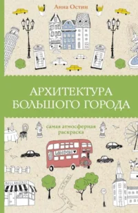 Архитектура большого города. ОСТИН А.А.