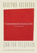 Современное искусство. Модернизм. Валерия Косякова