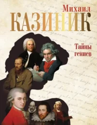 Тайны гениев. Михаил Казиник