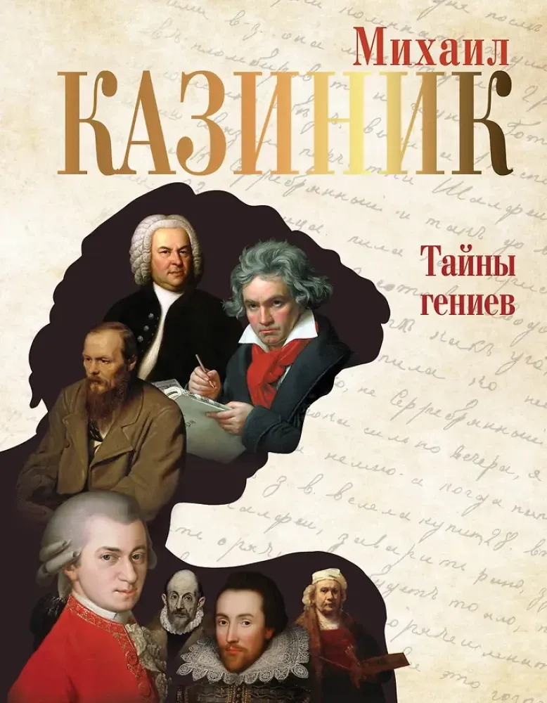 9785171526054_0.webp Тайны гениев. Михаил Казиник