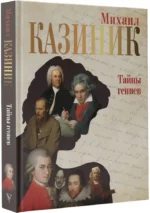 Тайны гениев — изображение 2