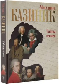 Тайны гениев — Музыка